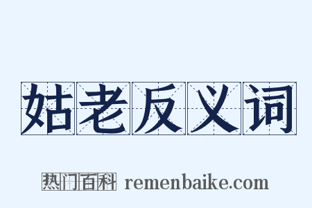姑老反义词是什么意思的图片